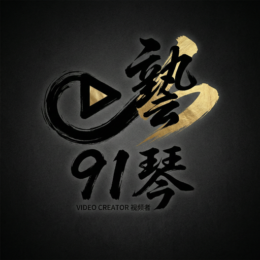 91秦先生